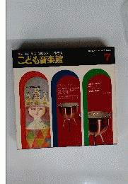こども音楽館 7