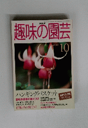 趣味の園芸　1999年10月号