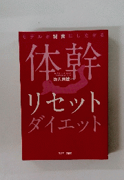 体幹　リセット ダイエット