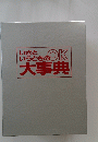 いっときのOK大事典