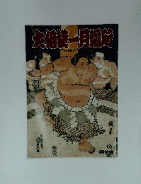 畑雄一月場所
