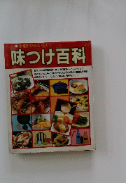 味つけ百科