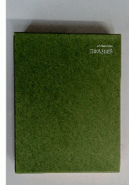 Life Nature Library 日本人と自然