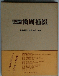 歯周補綴