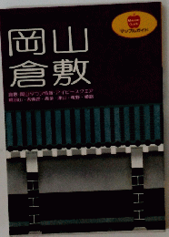 岡山倉敷