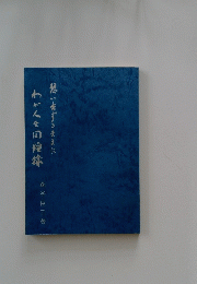 想:生ずるままに　わが人生同袍球