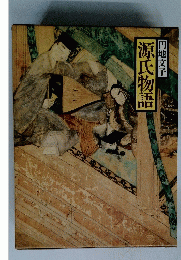 源氏物語　円地文子