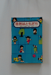 自然はともだち