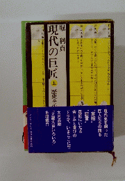 現代の巨匠 上 歴史を生き抜く群像