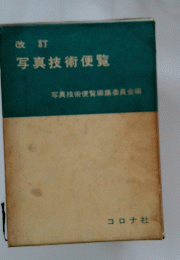 改訂写真技術便覧