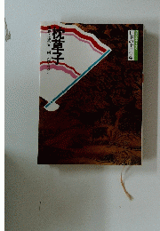 枕草子　日本の古典4