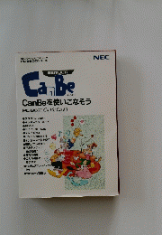 CanBeを使いこなそう