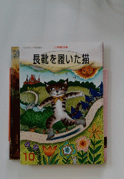 長靴を履いた猫　１０