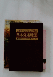 NEW ATLAS JAPAN 日本分県地図