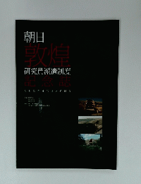 朝日敦煌記念 誌