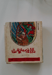 山梨の伝説