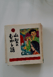 山梨木のむかし話
