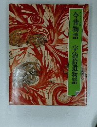 今昔物語 宇治拾遺物語