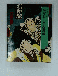仮名手本忠臣蔵　グラフィック版