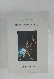日本都市学会年報 1989 VOL.23　都市とデザイン　