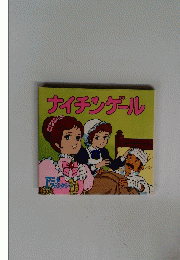 ナイチンゲール