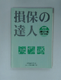 損保の達人　１９９９年度