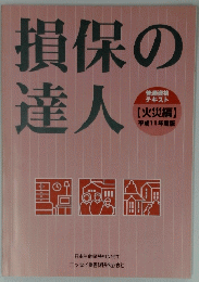 損保の達人　【火災編】 平成11年度版