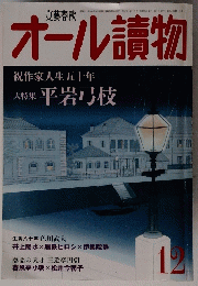 オール讀物　12