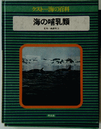 クスト一海の百科 海の哺乳類　