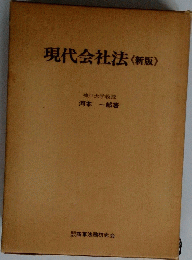 現代会社法<新版>