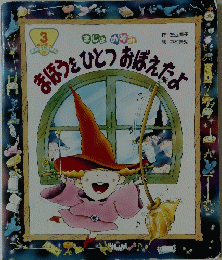 まほうをひとつおぼえたよ　３