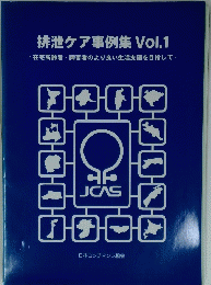 排泄ケア事例集 Vol.1