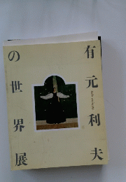 有元利夫の世界展