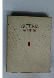 VICTORIA　現代新百科 6