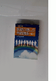 教師の話し方例話講座　平成 27 年度版