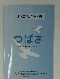 日本語中上級教科書 つばさ