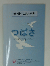 日本語中上級教科書 つばさ