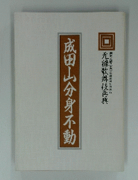 成田山分身不動　