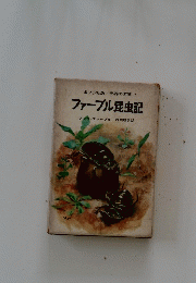ファーブル昆虫記　7