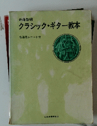 クラシック・ギター教本