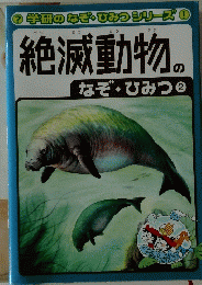 絶滅動物のなぞ・ひみつ　2