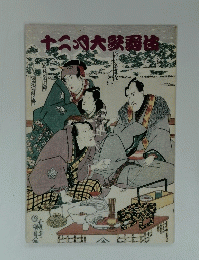 十二八大辣翻法