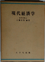 現代経済学　経済学博士