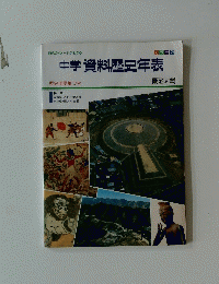 中学資料歴史年表