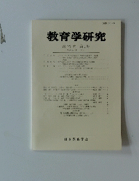 教育学研究　第73巻 第1号　2006年3月号　