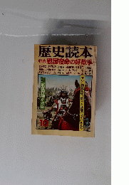 歴史読本　１０