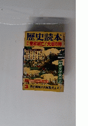 歴史読本　 豊家滅亡! 大坂の陣　３号