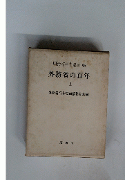 明治百年史叢書 95 外務省の百年 上