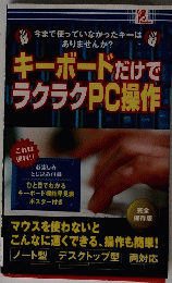 キーボードだけでラクラクPC操作　