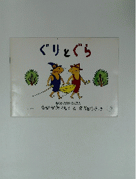 ぐりとぐら